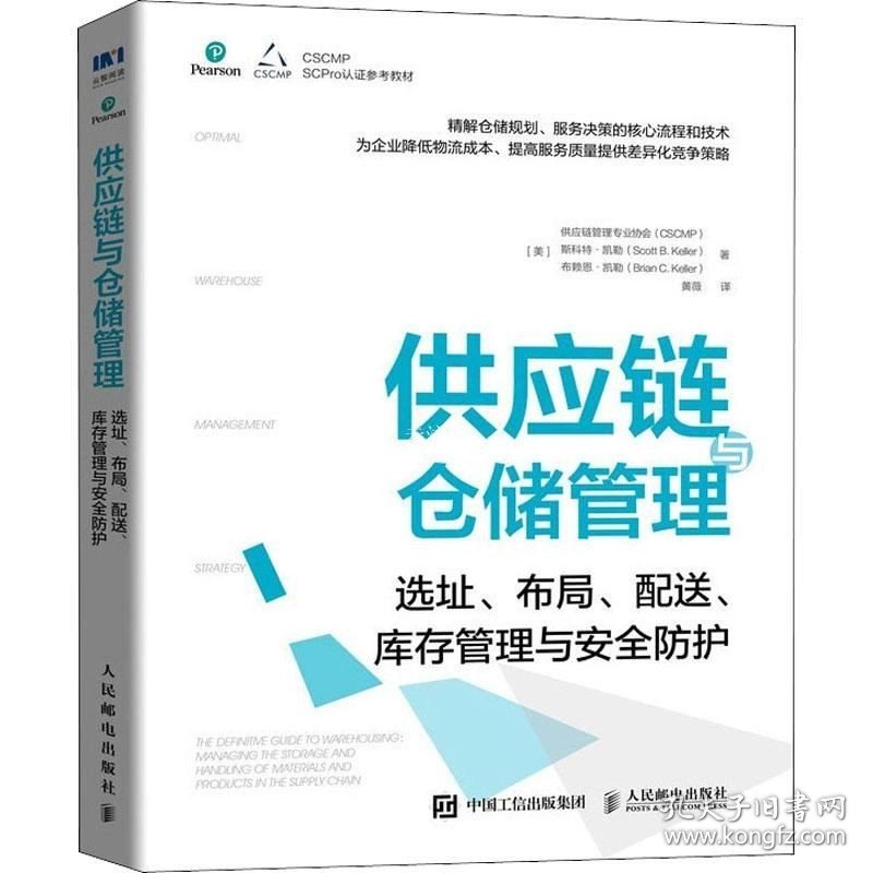 正版现货 供应链与仓储管理 选址、布局、配送、库存管理与安全防护 美国供应链管理专业协会(CSCMP) (美)斯科特·凯勒 (美)布赖恩·凯勒 著 黄薇 译 网络书店 图书