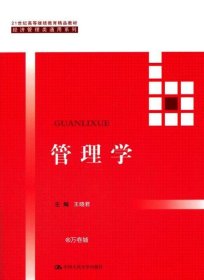 管理学（21世纪高等继续教育精品教材·经济管理类通用系列）