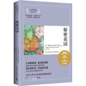 正版现货 秘密花园 (美)弗朗西斯·霍奇森·伯内特 著 方聿 译 网络书店 图书