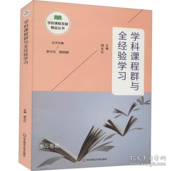 学科课程群与全经验学习（学校课程发展精品丛书）