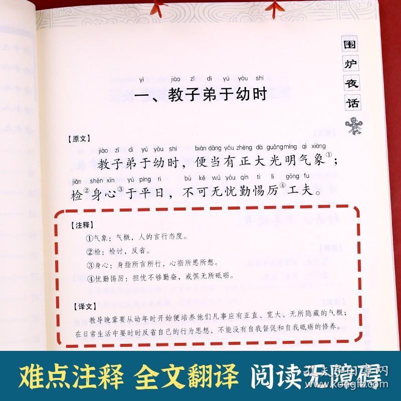 国学经典诵读丛书 围炉夜话注音版正版译注 3-6-9-10岁幼儿启蒙故事书籍小学生一二三年级课外书必读文学读物国学经典儿童书籍畅销