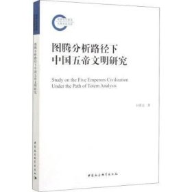 正版现货 图腾分析路径下中国五帝文明研究 付希亮 著 中国通史社科 正版籍 中国社会科学出版社