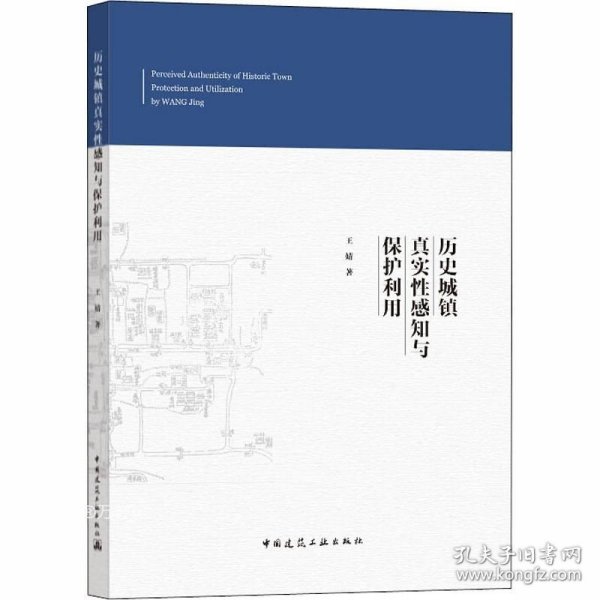 正版现货 历史城镇真实性感知与保护利用