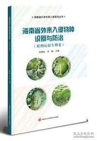 海南省外来入侵物种识别与防治——植物病原生物卷