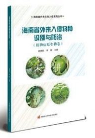 海南省外来入侵物种识别与防治——植物病原生物卷