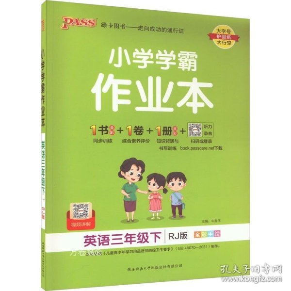 小学学霸作业本：英语（三年级下RJ版全彩手绘）