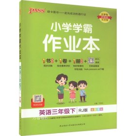 小学学霸作业本：英语（三年级下RJ版全彩手绘）