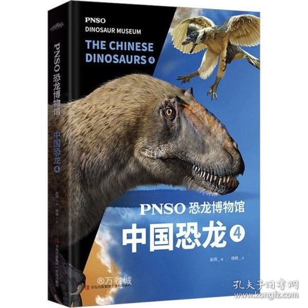 PNSO恐龙博物馆：中国恐龙4（用科学艺术作品呈现近百年来在中国境内发现的恐龙）