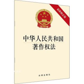 正版现货 中华人民共和国著作权法（最新修）