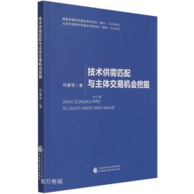 技术供需匹配与主体交易机会挖掘