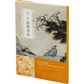 中国绘画名品：沈周绘画名品