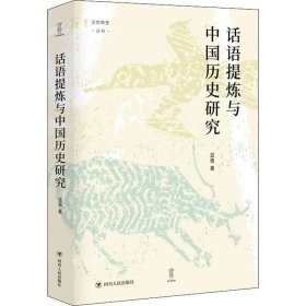 话语提炼与中国历史研究