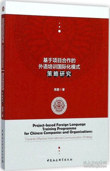 基于项目合作的外语培训国际化模式策略研究