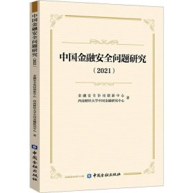 中国金融安全问题研究（2021）