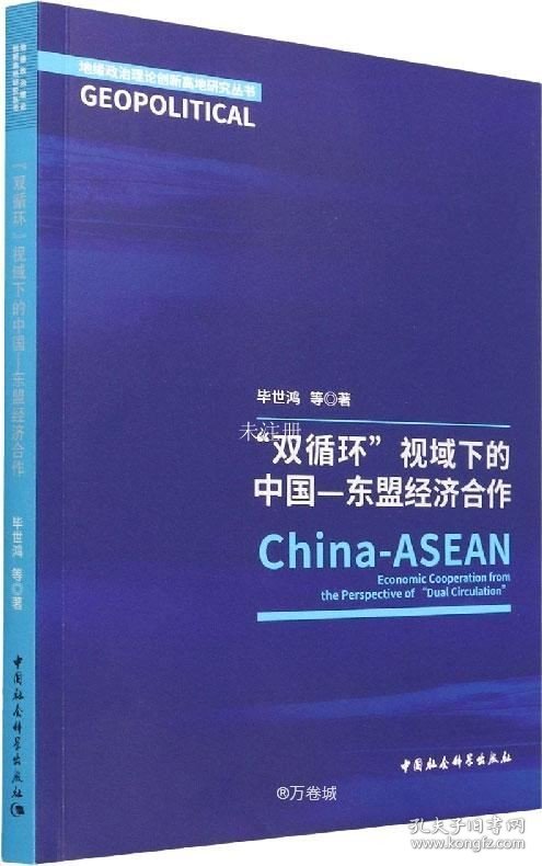 正版现货 “双循环”视阈下的中国—东盟经济合作