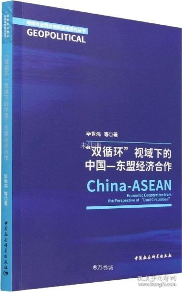 正版现货 “双循环”视阈下的中国—东盟经济合作