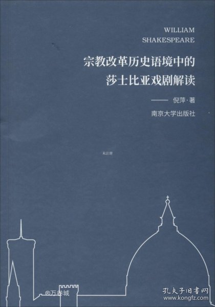 宗教改革历史语境中的莎士比亚戏剧解读