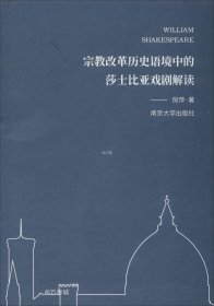 正版现货 宗教改革历史语境中的莎士比亚戏剧解读