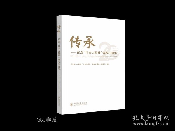 传承——纪念“川农大精神”命名20周年