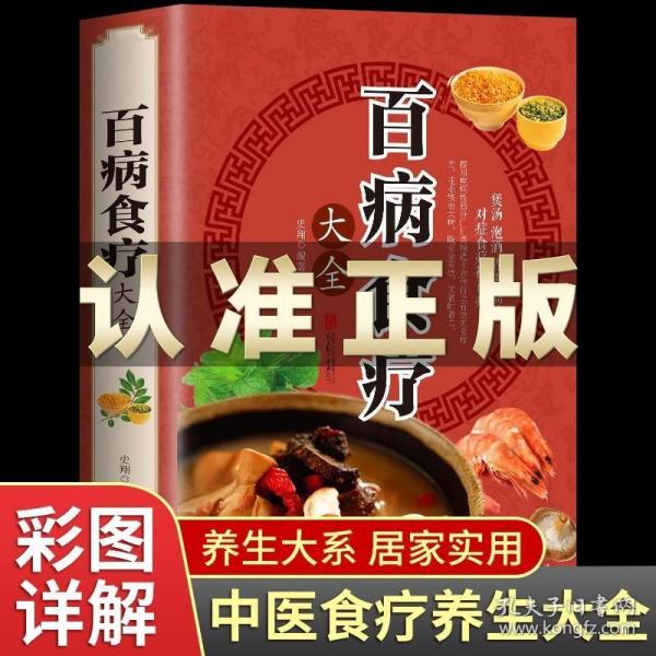 超值全彩养生馆：百病食疗大全