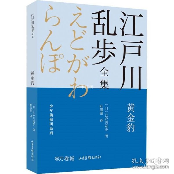 黄金豹       江户川乱步全集·少年侦探团系列