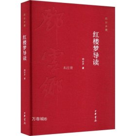 邓云乡集：红楼梦导读（精装）