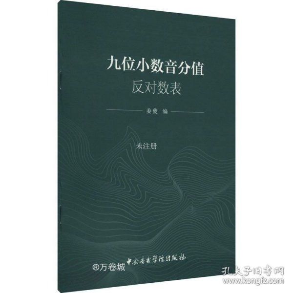 正版现货 九位小数音分值反对数表