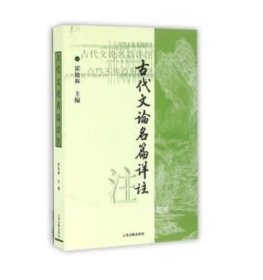 正版现货 古代文论名篇详注 霍松林 上海古籍出版社9787532530540