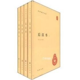 后汉书（全4册）