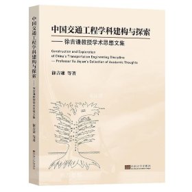 正版现货 中国交通工程学科建构与探索——徐吉谦教授学术思想文集