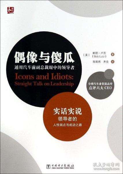 偶像与傻瓜：通用汽车前副总裁眼中的领导者