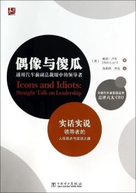 偶像与傻瓜：通用汽车前副总裁眼中的领导者