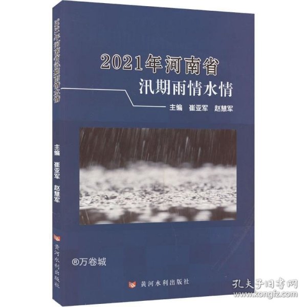 2021年河南省汛期雨情水情