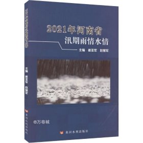 2021年河南省汛期雨情水情