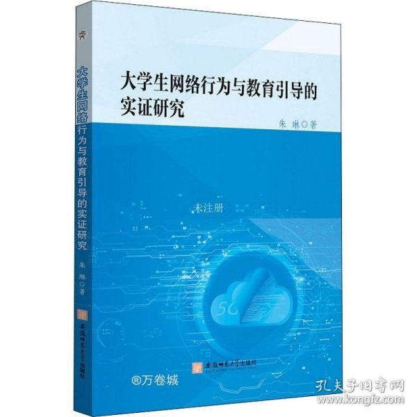 大学生网络行为与教育引导的实证研究朱琳互联网络道德规范