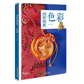 正版现货 国粹图典色彩读图时代中国传统文化色彩种类及发展实用设计手工艺品教程基础入门色彩知识书籍