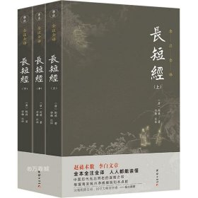 长短经全本全注全译（套装3本）中国历代无出其右的谋略之书；清朝乾隆皇帝、国学大师南怀瑾极力推荐