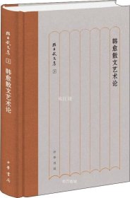 正版现货 韩愈散文艺术论/孙昌武文集