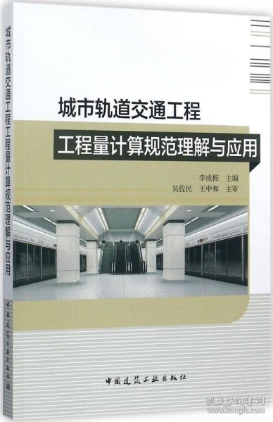 城市轨道交通工程工程量计算规范理解与应用