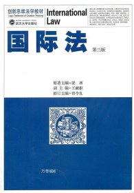 正版现货 8成新 国际法（第三版） 梁西 原著 曾令良 修订 武汉大学出版社9787307090187