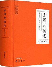 东周列国志（中国古典小说普及文库）