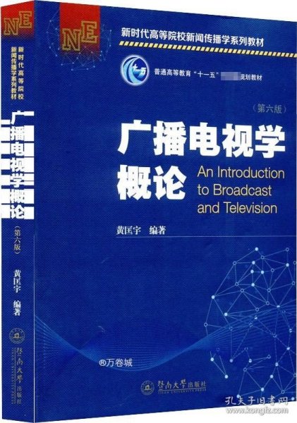 广播电视学概论（第六版）（新时代高等院校新闻传播学系列教材）