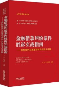 金融借款纠纷案件胜诉实战指南——典型案例办案思路和实务要点详解