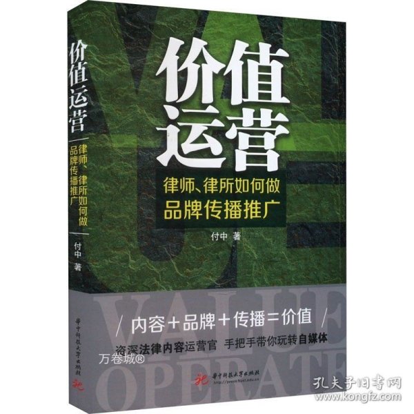 价值运营：律师、律所如何做品牌传播推广
