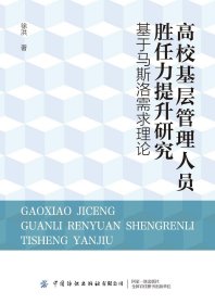 高校基层管理人员胜任力提升研究：基于马斯洛需求理论