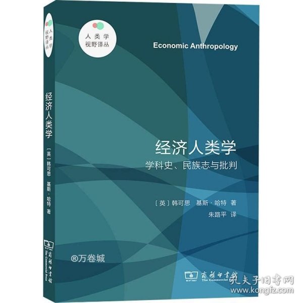 经济人类学——学科史、民族志与批判(人类学视野译丛)