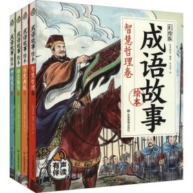 儿童成语故事 全4册 彩绘版 有声伴读 小学生一二三年级课外阅读书籍