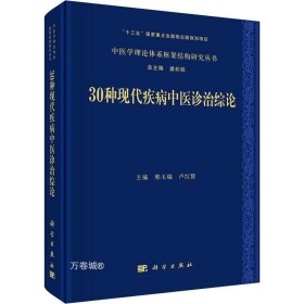 30种现代疾病中医诊治综论