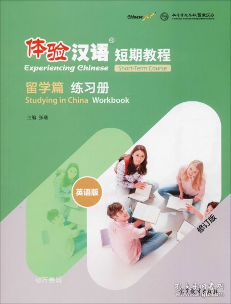 体验汉语短期教程·留学篇·练习册（修订版）