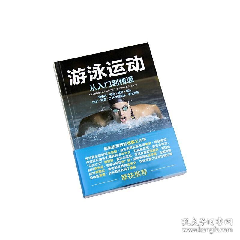 游泳运动从入门到精通 从零开始学游泳 仰泳蛙泳蝶泳自由泳技巧完全图解 花样游泳 游泳入门教程 儿童成人游泳零基础入门教程书籍